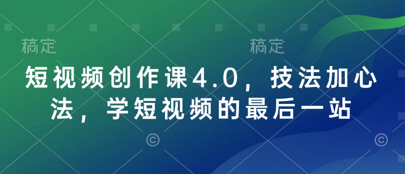 短视频创作课4.0，技法加心法，学短视频的最后一站-秒懂
