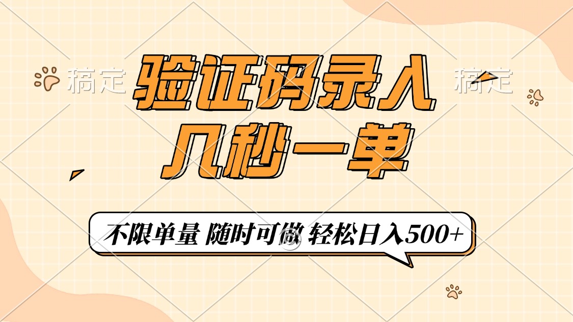 验证码录入，几秒钟一单，只需一部手机即可开始，随时随地可做，每天500+-秒懂