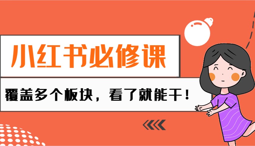 小红书必修课：电商/无人/获客/种草/mcn/直播等多个板块，看了就能干！-秒懂