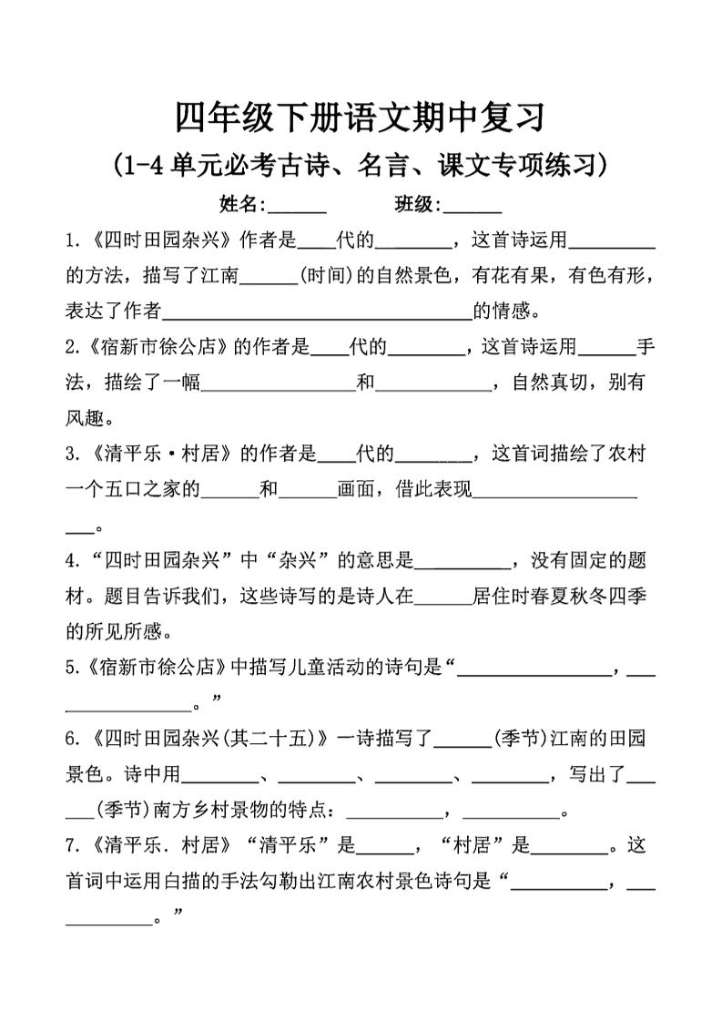 四年级下语文期中复习课文内容填空(已优化)-秒懂
