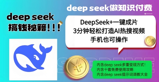 绝了，DeepSeek+一键成片，一分钟轻松打造AI热搜视频，结合流量IP哪吒，轻松日入多张-秒懂