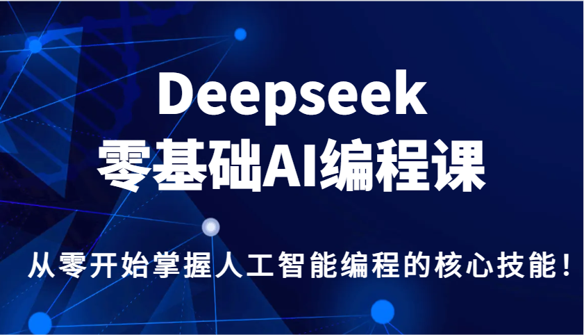 Deepseek零基础AI编程课，从零开始掌握人工智能编程的核心技能！-秒懂