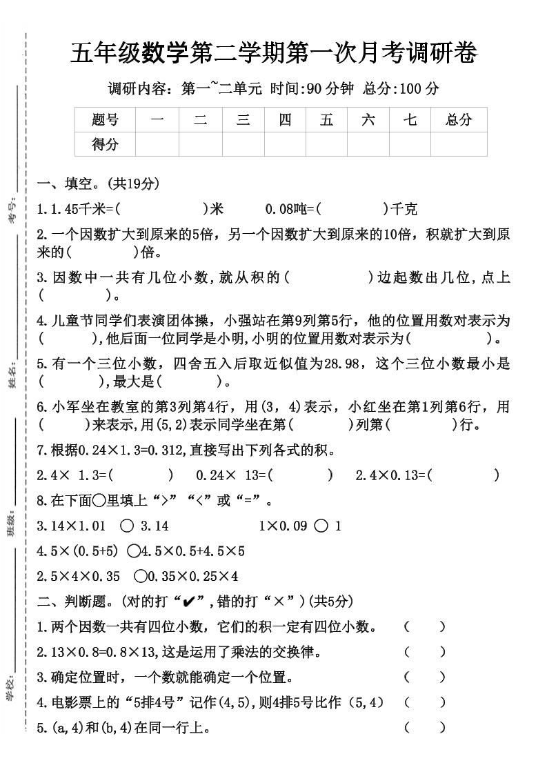 五年级数学第二学期第一次月考调研卷-秒懂
