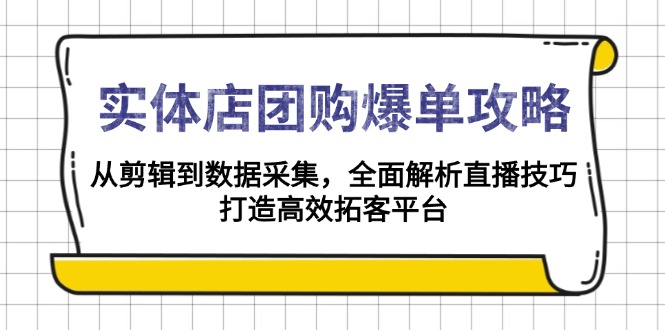 实体店-团购爆单攻略：从剪辑到数据采集，全面解析直播技巧，打造高效…-秒懂