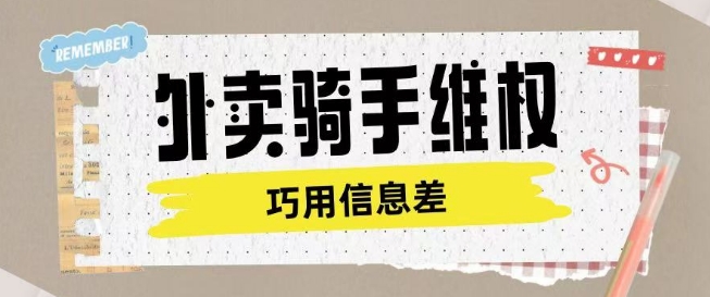 外卖骑手维权项目利用认知差进行挣取维权服务费-秒懂