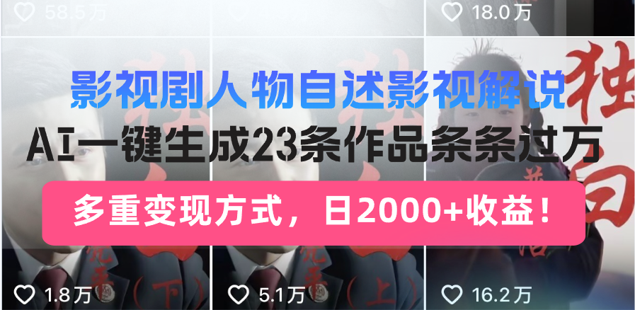 日入2000+！影视剧人物自述解说新玩法，AI暴力起号新姿势，23条作品条…-秒懂
