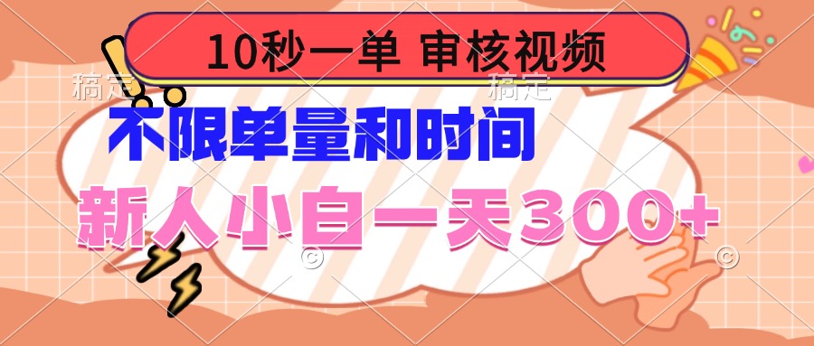 10秒一单，审核视频 ，不限单量时间，新人小白一天300+-秒懂