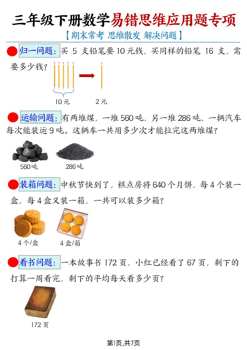 三下数学【易错思维应用题专项（带答案）】-秒懂