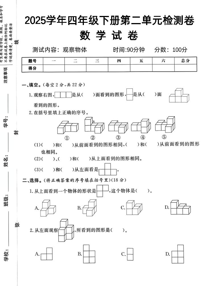 2025四下《数学第二单元检测卷二》人教版-秒懂