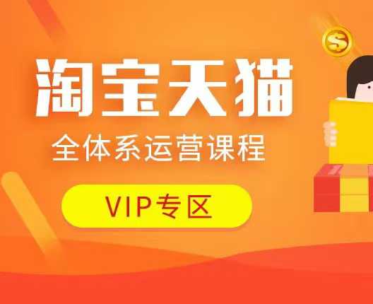 淘宝天猫全体系运营课程：店铺全系运营、动销玩法、付费推广、流量提升、擦边球玩法等等-秒懂