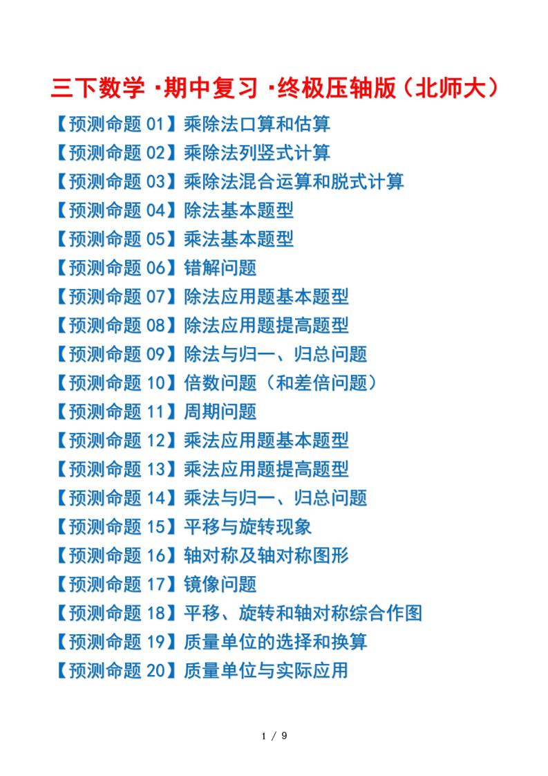 三下数学期中复习·终极压轴版（原卷版）北师大版9页-秒懂