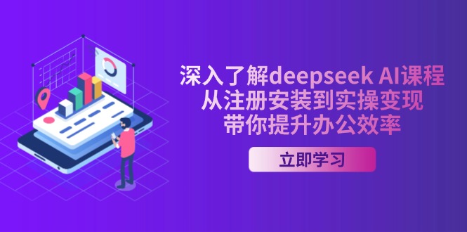 深入了解deepseek AI课程，从注册安装到实操变现，带你提升办公效率-秒懂