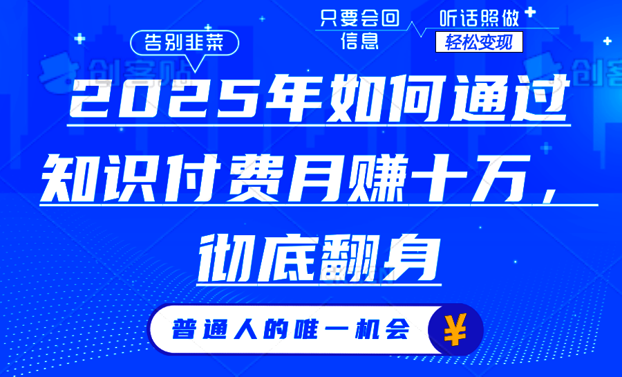 2025年如何通过知识付费月入十万，年入百万。。-秒懂