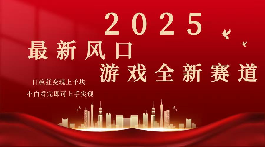 2025游戏广告暴力玩法，小白看完即可上手-秒懂