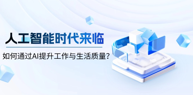 人工智能时代来临，如何通过AI提升工作与生活质量？-秒懂