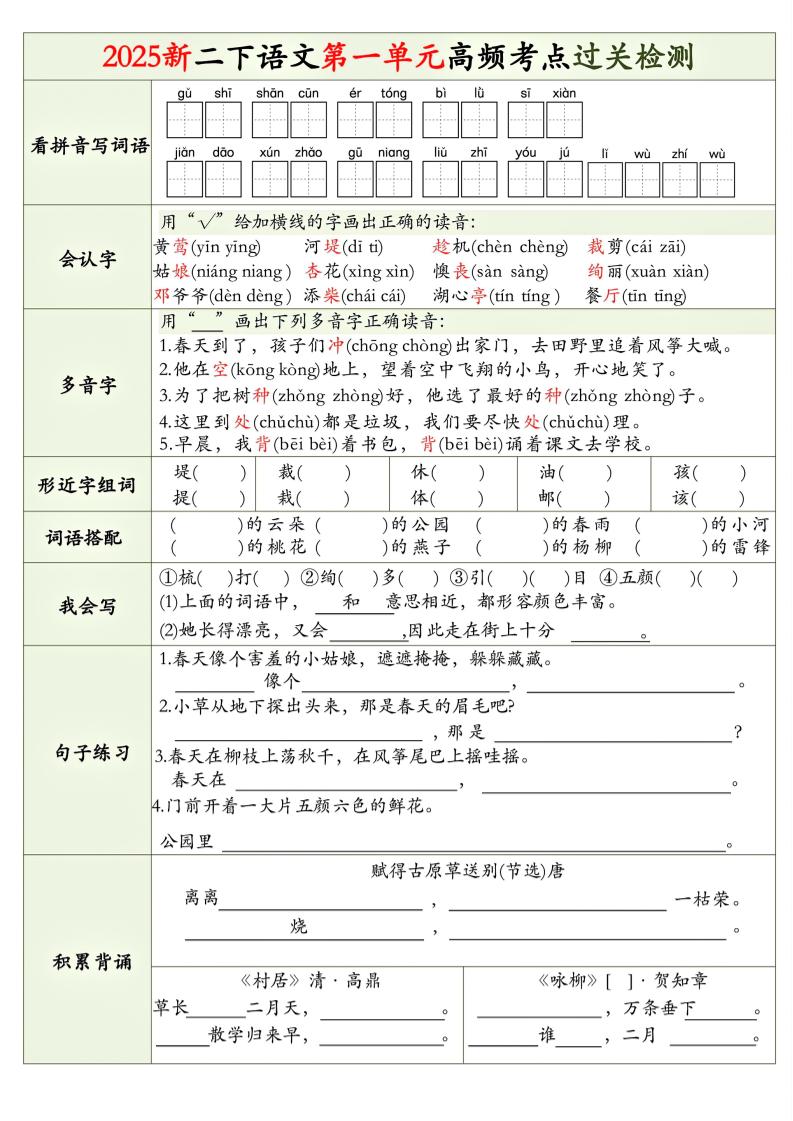 25新二下语文1-8单元高频考点过关检测（8页）-秒懂