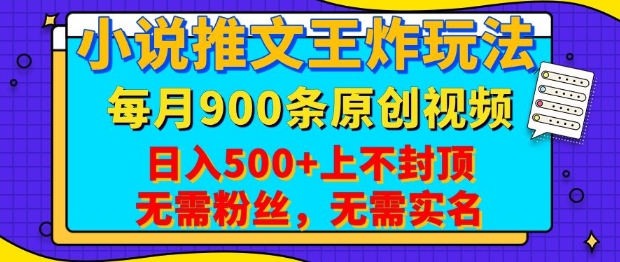 小说推文王炸玩法，一键代发，每月最多领900条原创视频，播放量收益日入5张，无需粉丝，无需实名【揭秘】-秒懂