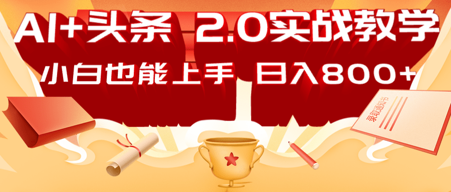 AI头条2.0战略部署：DeepSeek矩阵爆文，轻松日入800+指南-秒懂