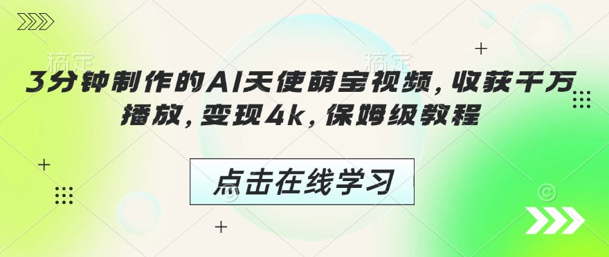 3分钟制作的AI天使萌宝视频，收获千万播放，变现4k，保姆级教程!-秒懂
