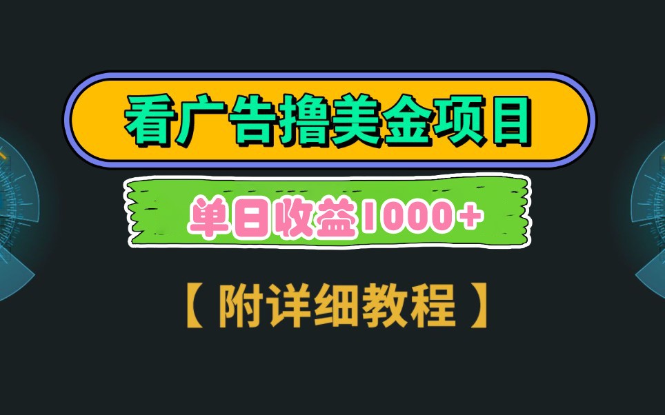 Google谷歌看广告撸美金，3分钟到账2.5美元，自撸拉新收益无上限，轻松日入1k+-秒懂