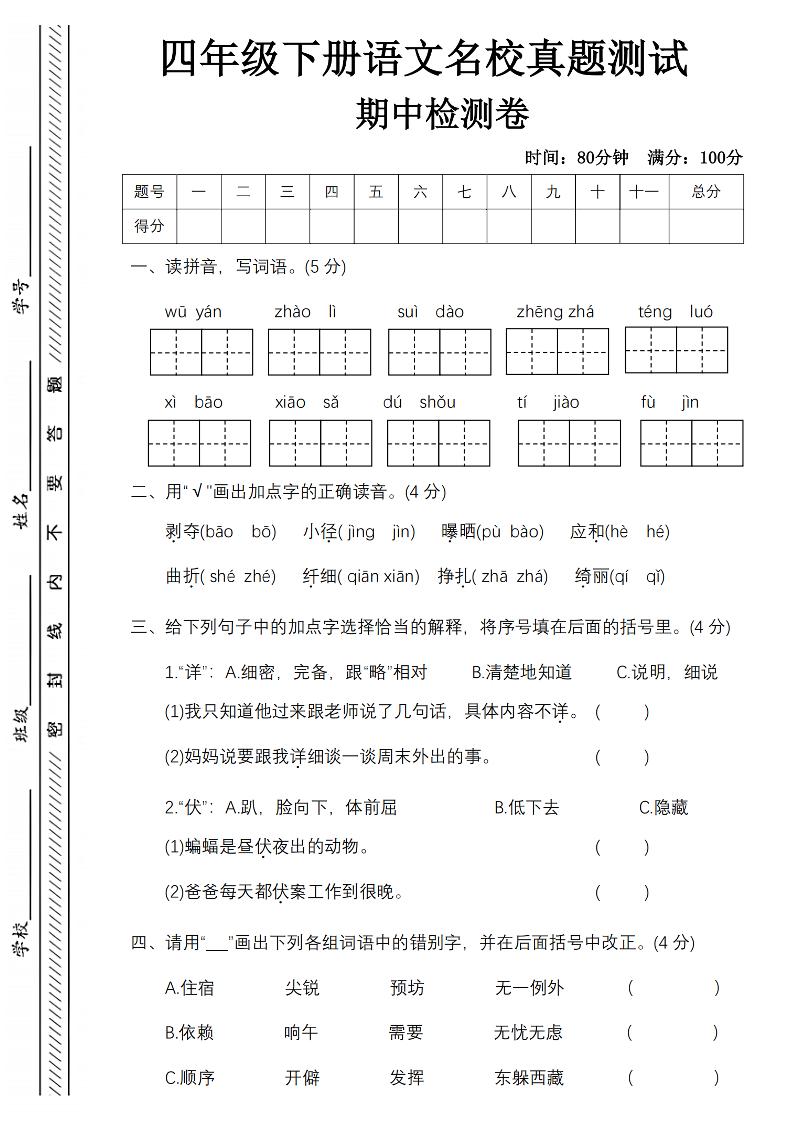 四下语文期中名校真题测试卷-屋檐照例-秒懂