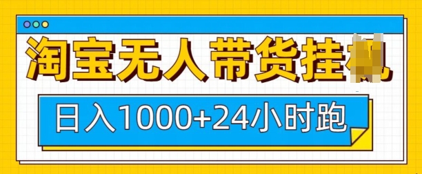淘宝无人带货挂JI24小时跑，日入1k，实现躺挣收益-秒懂