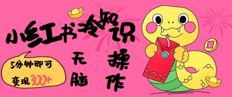 小红书冷知识账号，无脑复制粘贴，5分钟即可变现3张-秒懂