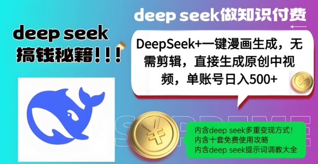 DeepSeek+漫画生成，无需剪辑，一键生成原创中视频，单账号日入5张-秒懂