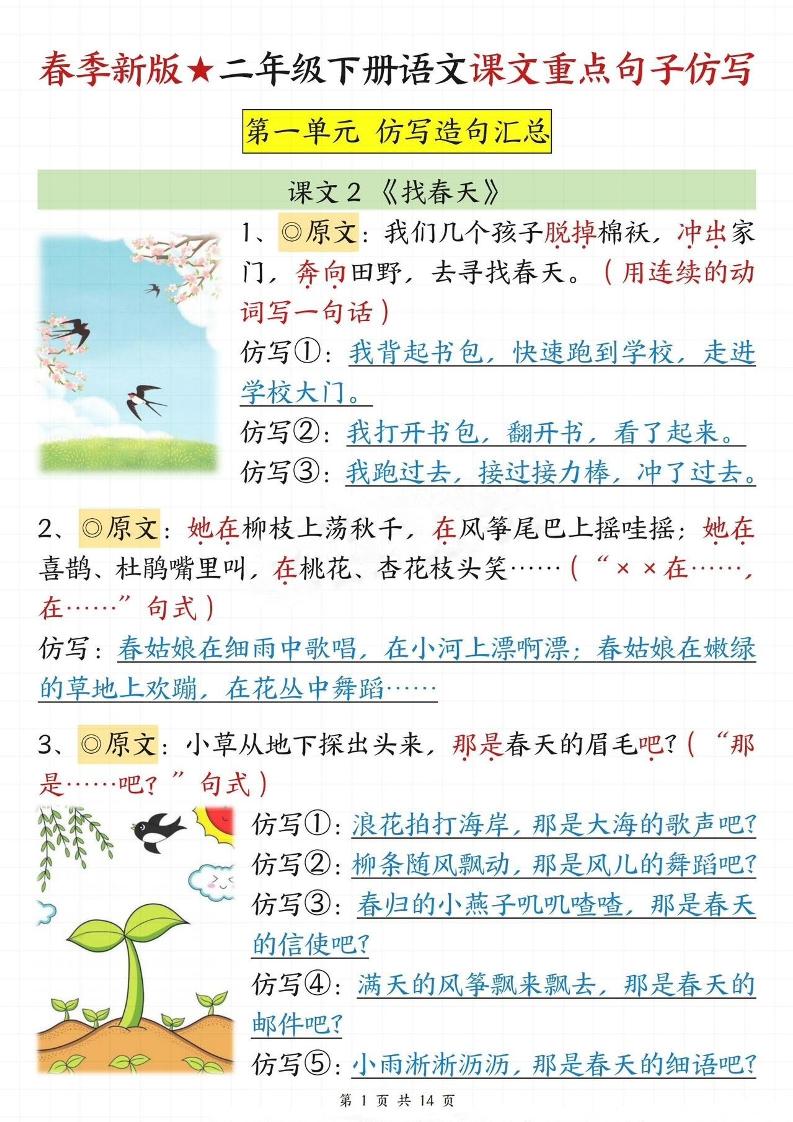 【仿写专项】春季新版二下语文1-8单元课文重点句子仿写（14页）-秒懂