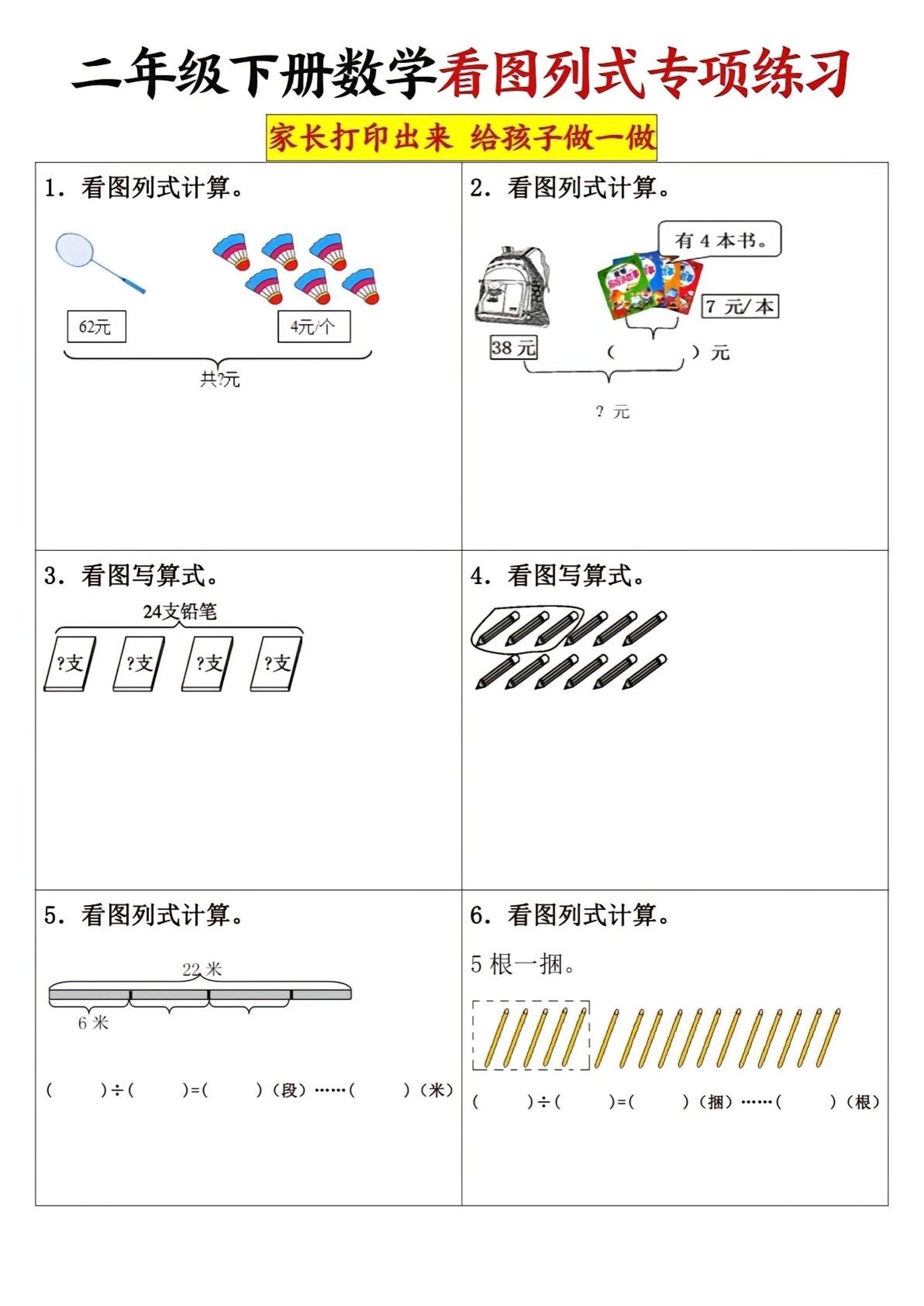 二下数学看图列式专项练习3页-秒懂