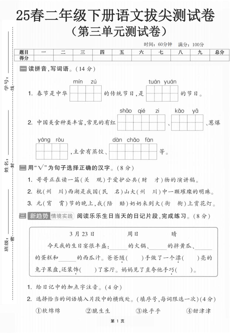 25二下语文第三单元拔尖测试卷-春季是中华（含答案5页）(5)-秒懂