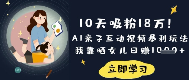 10天吸粉18W！AI亲子互动视频暴利玩法，我靠晒女儿日入数张-秒懂