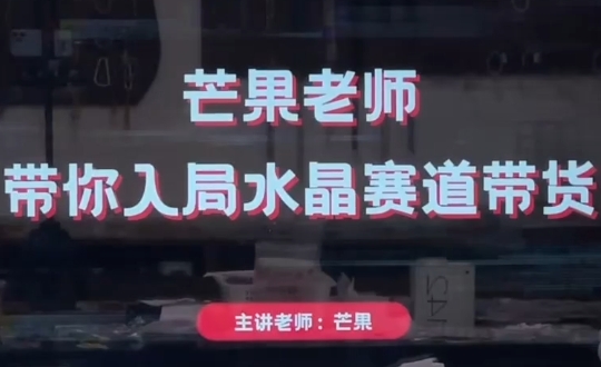 芒果老师·带你入局水晶赛道带货-秒懂