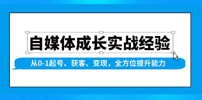 自媒体成长实战经验，从0-1起号、获客、变现，全方位提升能力-秒懂