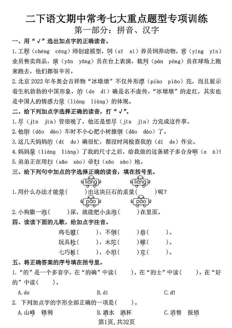 二下语文期中常考七大重点题型专项训练（含答案32页）-秒懂