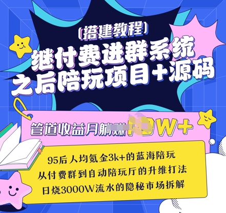 继付费进群系统之后，陪聊系统搭建教程+源码以及变现思路-秒懂