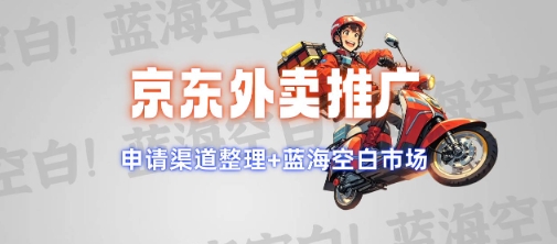 京东外卖推广项目_蓝海市场+推广思路+申请渠道【揭秘】-秒懂