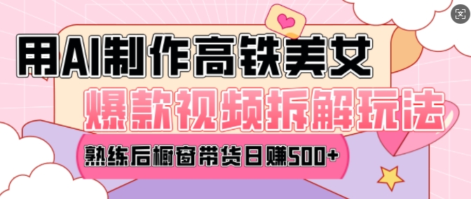 AI美女爆款视频热门玩法，日均变现5张，赶快跟上一起吃肉-秒懂
