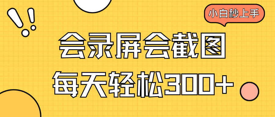 会录屏会截图，小白半小时上手，一天轻松300+-秒懂