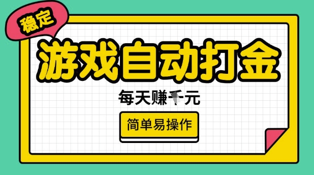 游戏自动打金搬砖项目，每天收益多张，很稳定，简单易操作【揭秘】-秒懂