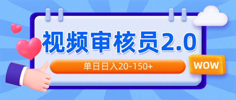 视频审核员2.0，可批量可矩阵，单日日入20-150+-秒懂