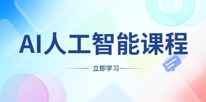 AI人工智能课程，适合任何职业身份，掌握AI工具，打造副业创业新机遇-秒懂
