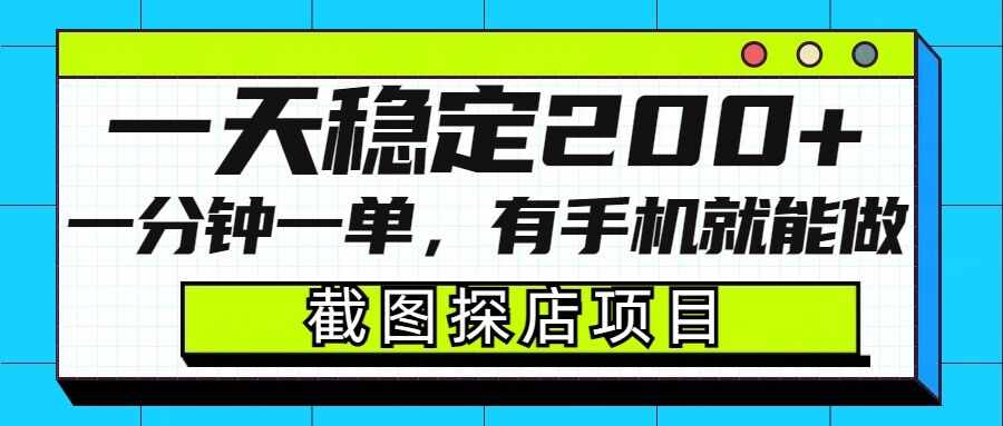 截图探店项目，一分钟一单，有手机就能做，一天稳定200+-秒懂