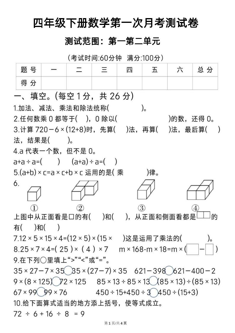 2025四年级下册《数学第一次月考测试卷》-秒懂