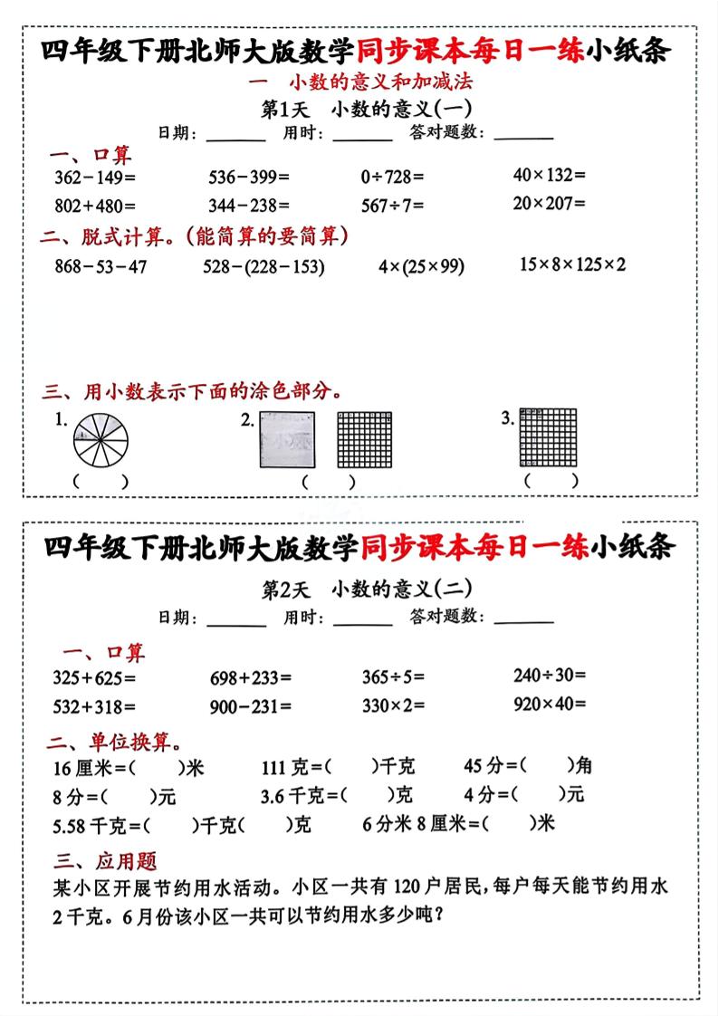 四下北师版数学【每日一练小纸条】-秒懂