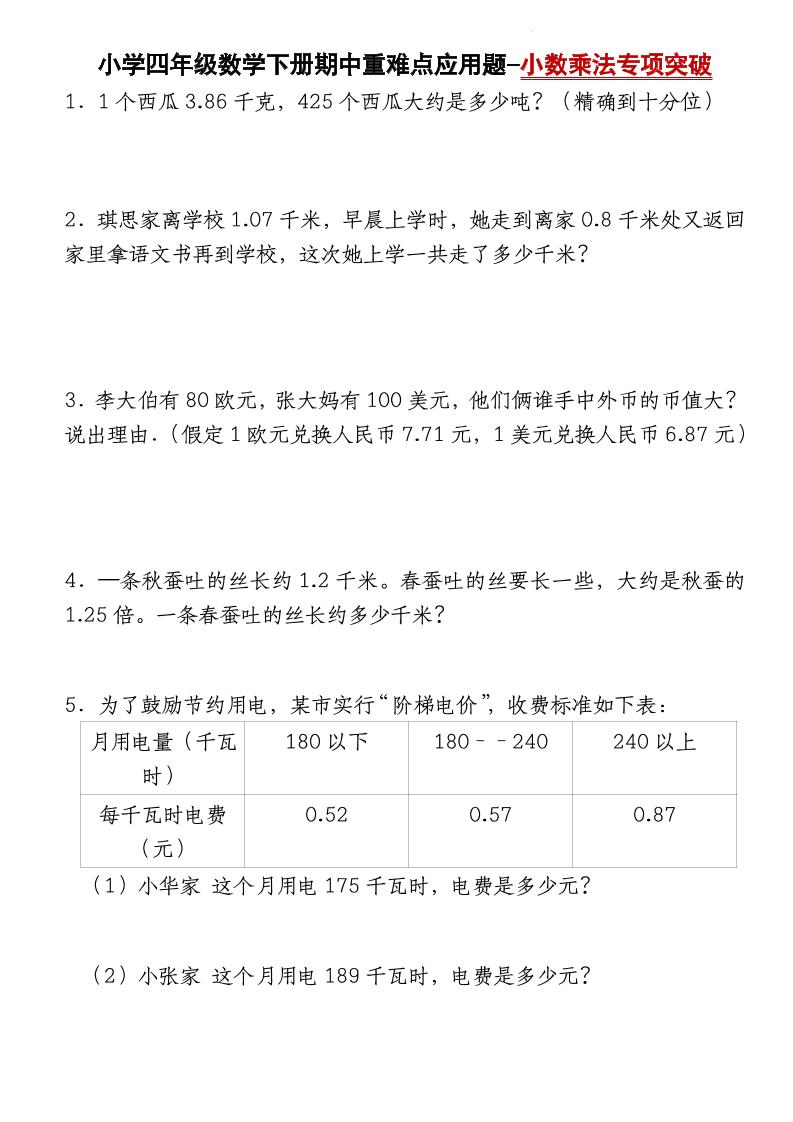 四下数学【北师大版】【期中重难点应用题-小数乘法专项突破-空白】(4)-秒懂