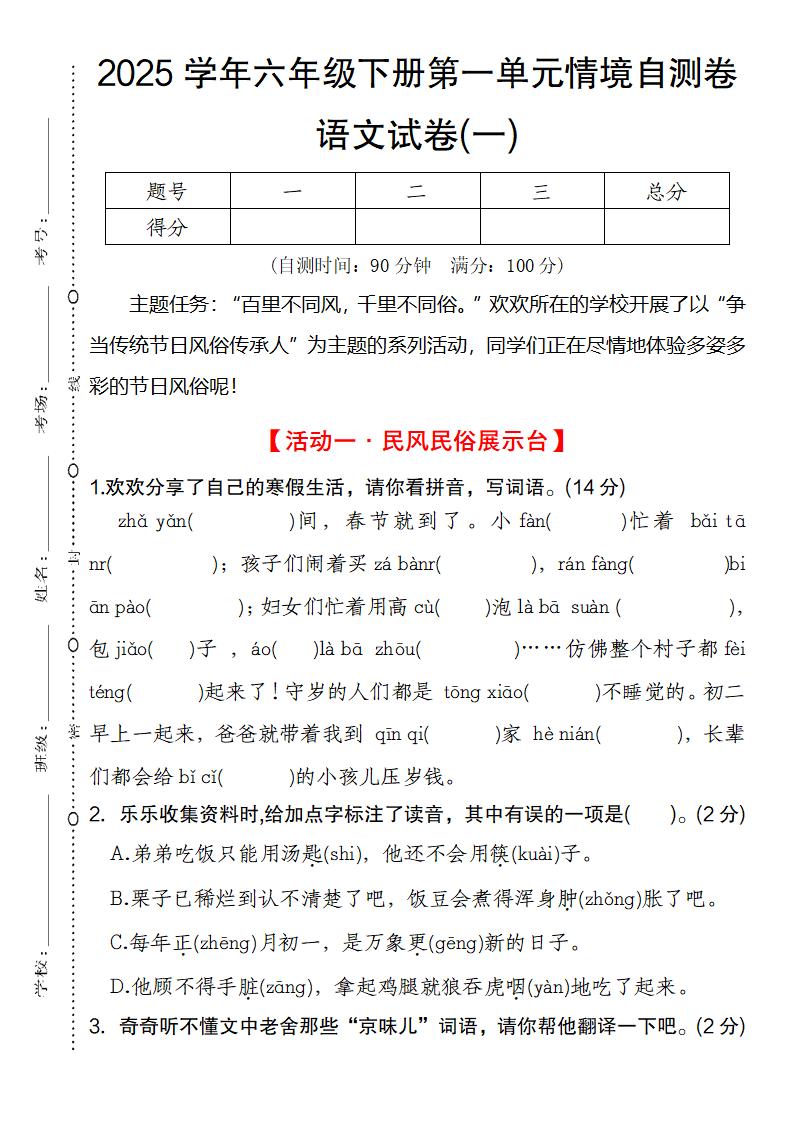 2025学年六年级下册第一单元情境自测卷语文试卷(一)-秒懂
