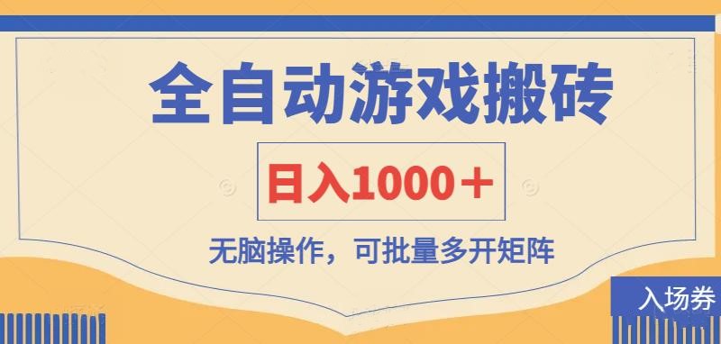 全自动游戏打金搬砖，日入1000＋，无脑操作可批量多开矩阵-秒懂