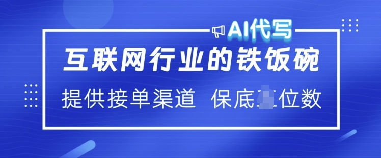 互联网行业的铁饭碗  AI代写 提供接单渠道 月入过W【揭秘】-秒懂