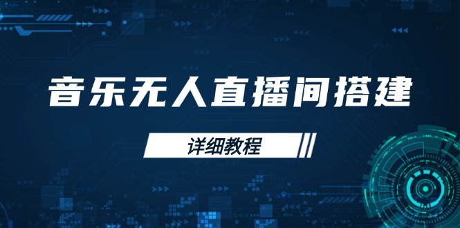 音乐无人直播间搭建全攻略，从背景歌单保存到直播开启，手机版电脑版操作-秒懂